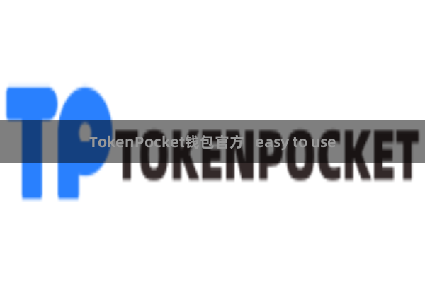 TokenPocket钱包官方 easy to use