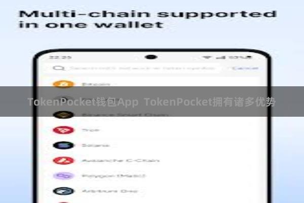 TokenPocket钱包App TokenPocket拥有诸多优势