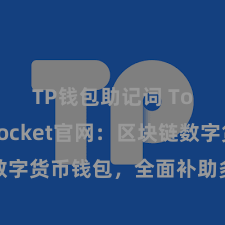 TP钱包助记词 TokenPocket官网：区块链数字货币钱包，全面补助多链金钱处分