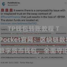 TP钱包转账教程 TokenPocket官网：区块链数字货币钱包，全面守旧多链钞票处理