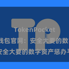 TokenPocket API TP钱包官网：安全大要的数字资产惩办平台