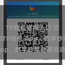 TP钱包官网入口 方便安全的TP钱包 App，数字钞票处理首选