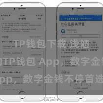 TP钱包下载 浅陋安全的TP钱包 App，数字金钱不停首选