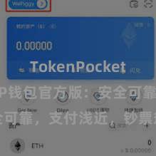 TokenPocket Web3 TP钱包官方版：安全可靠，支付浅近，钞票惩处更省心