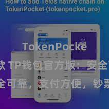 TokenPocket如何收款 TP钱包官方版：安全可靠，支付方便，钞票措置更省心