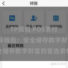 TP钱包 POS支付 TP钱包冷钱包：安全储存数字财富的首选表情