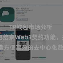 TP钱包市场分析 TP钱包结束Web3契约功能，打造方便高效的去中心化数字钞票措置系统