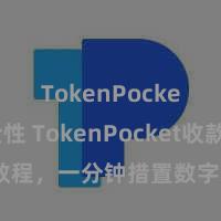 TokenPocket安全性 TokenPocket收款教程，一分钟措置数字货币收款手段