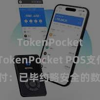 TokenPocket官网 TokenPocket POS支付：已毕约略安全的数字货币支付