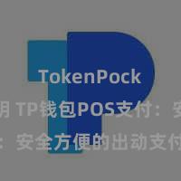 TokenPocket私钥 TP钱包POS支付：安全方便的出动支付措置决策