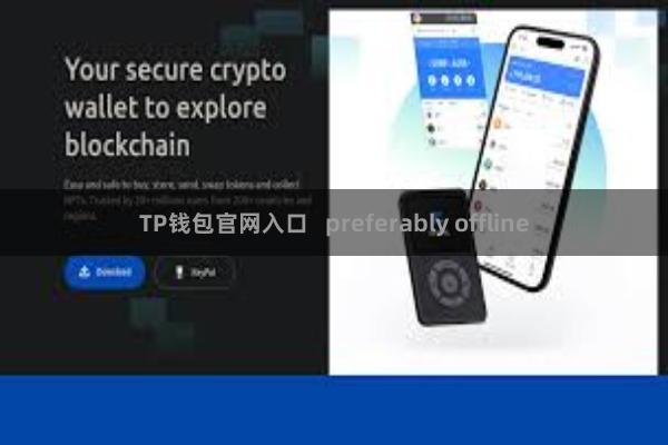 TP钱包官网入口   preferably offline