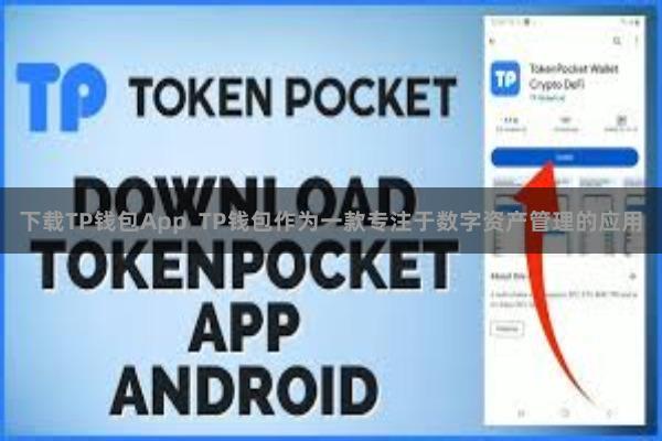 下载TP钱包App  TP钱包作为一款专注于数字资产管理的应用