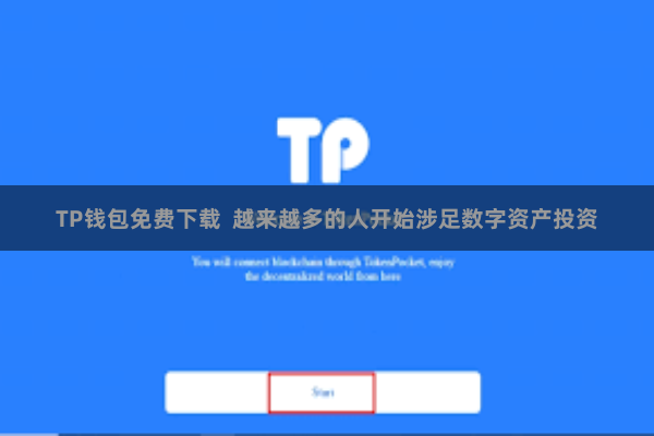 TP钱包免费下载  越来越多的人开始涉足数字资产投资