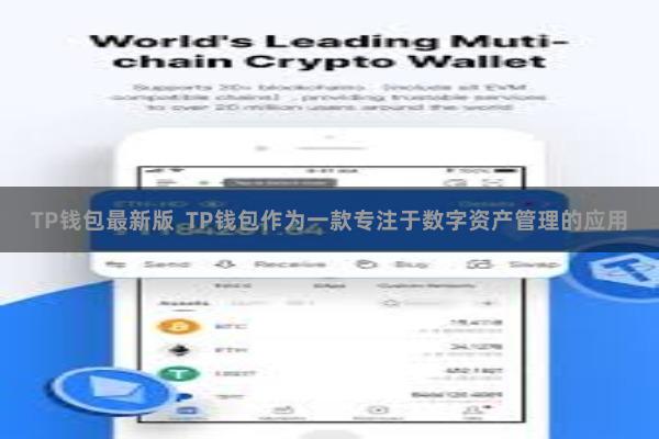 TP钱包最新版  TP钱包作为一款专注于数字资产管理的应用