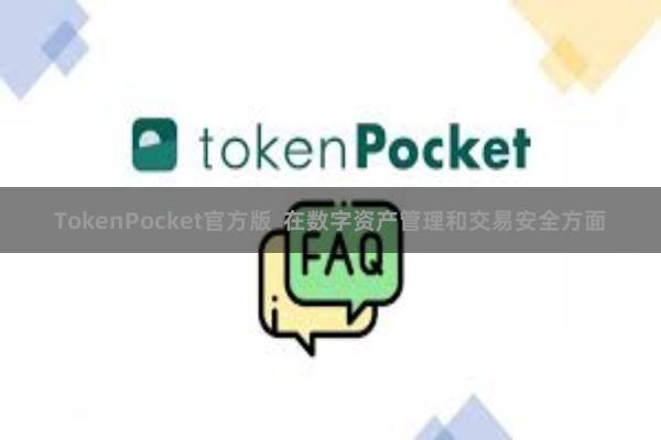 TokenPocket官方版  在数字资产管理和交易安全方面