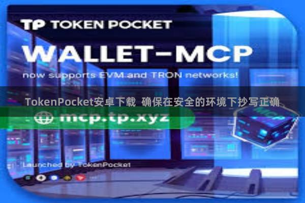TokenPocket安卓下载  确保在安全的环境下抄写正确