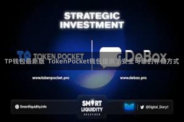 TP钱包最新版  TokenPocket钱包提供了安全可靠的存储方式