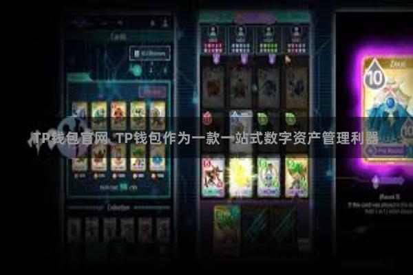 TP钱包官网  TP钱包作为一款一站式数字资产管理利器