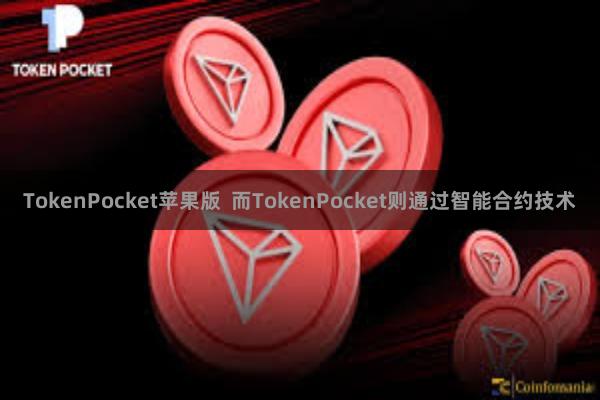 TokenPocket苹果版  而TokenPocket则通过智能合约技术