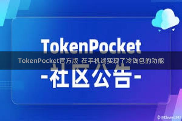 TokenPocket官方版  在手机端实现了冷钱包的功能